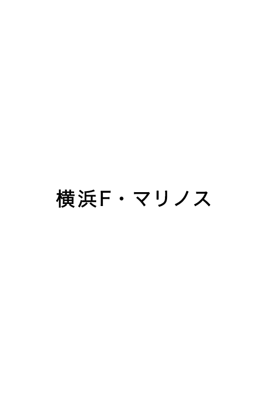 横浜F・マリノス
